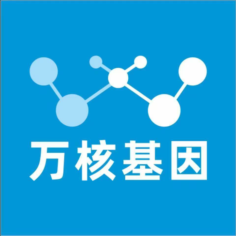 内江市中万核基因DNA检测咨询中心